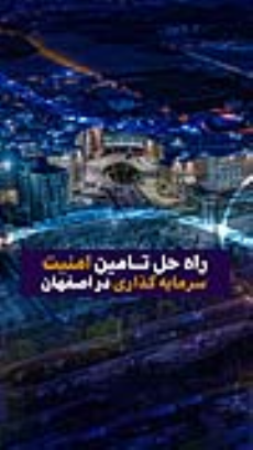 راه حل تامین امنیت سرمایه گذاری در اصفهان